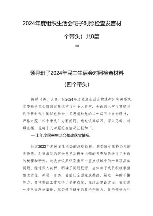 2024年度组织生活会班子对照检查发言材料（四个带头）共8篇.docx