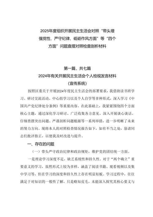2025年度组织开展民主生活会对照“带头增强党性、严守纪律、砥砺作风方面”等“四个方面”问题查摆对照检查剖析材料.docx