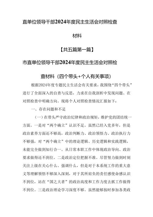 （5篇）直单位领导干部2024年度民主生活会对照检查材料.docx