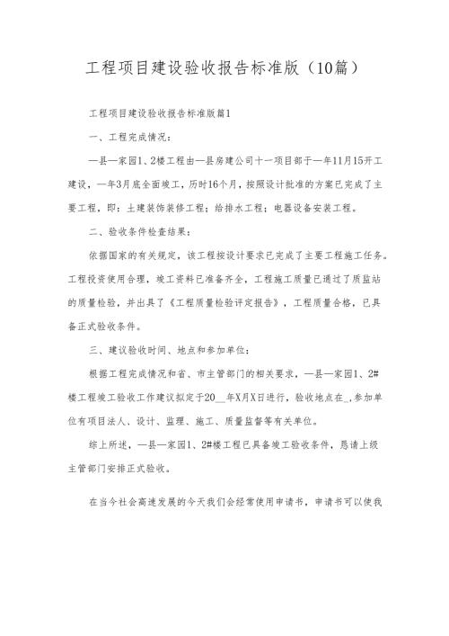 工程项目建设验收报告标准版（10篇）.docx