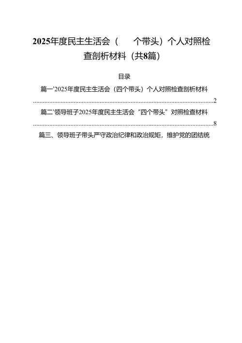2025年度民主生活会（四个带头）个人对照检查剖析材料8篇（详细版）.docx