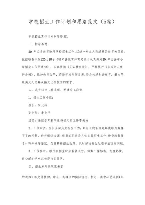 学校招生工作计划和思路范文（5篇）.docx