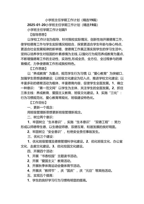 小学班主任学期工作计划（精选19篇）.docx