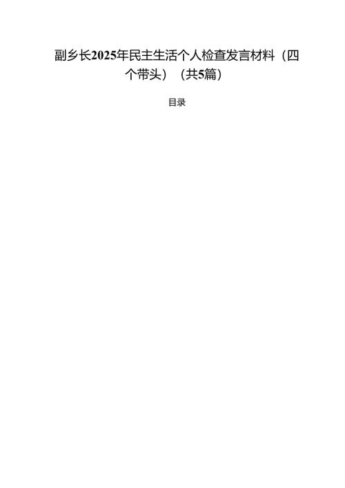 （5篇）副乡长2025年民主生活个人检查发言材料（四个带头）范文.docx