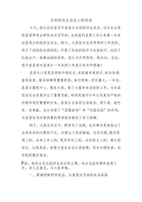 支部组织生活会上的讲话.docx