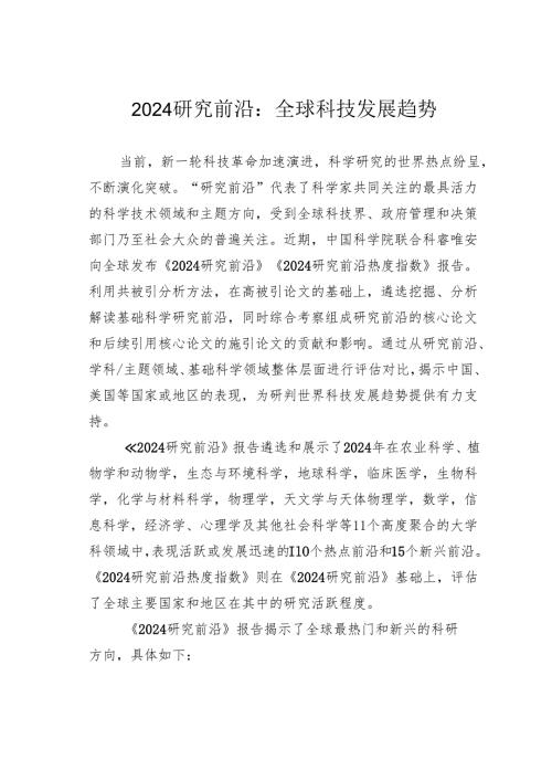 2024研究前沿：全球科技发展趋势.docx