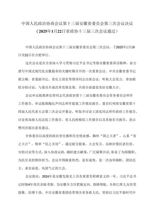 政协第十三届安徽省委员会第三次会议决议（2025年1月22日省政协十三届三次会议通过）.docx