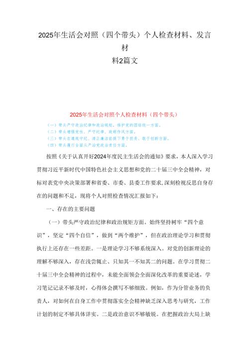 2025年生活会对照(四个带头)个人检查材料、发言材料2篇文.docx