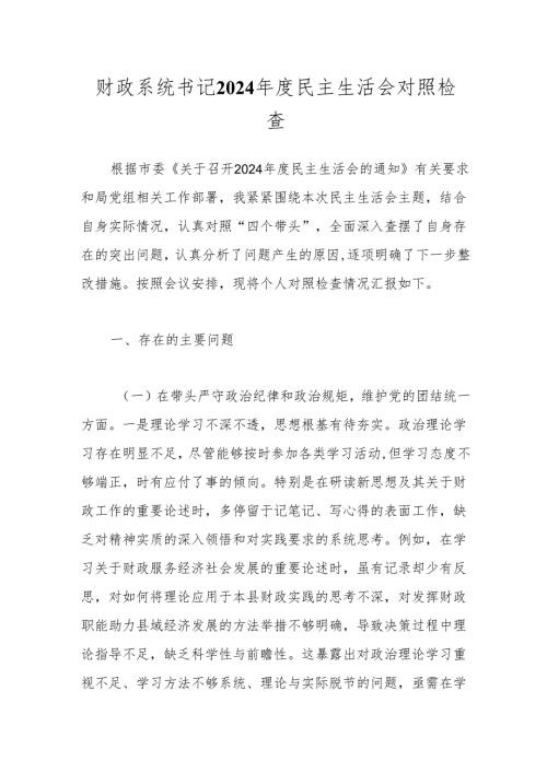 财政系统书记2024年度民主生活会对照检查.docx