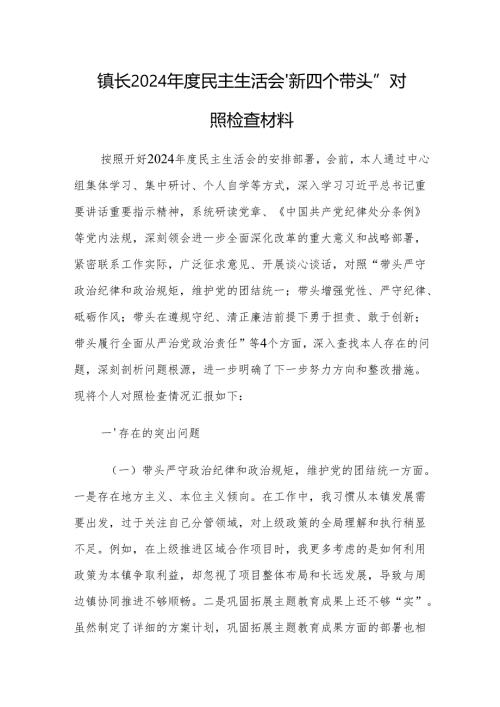 镇长（班子）2024年度民主生活会“新四个带头”对照检查材料范文3篇.docx