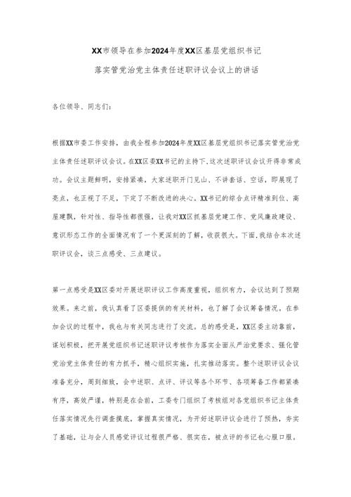 2024年度党组织书记述职评议会议上的讲话（5篇）.docx