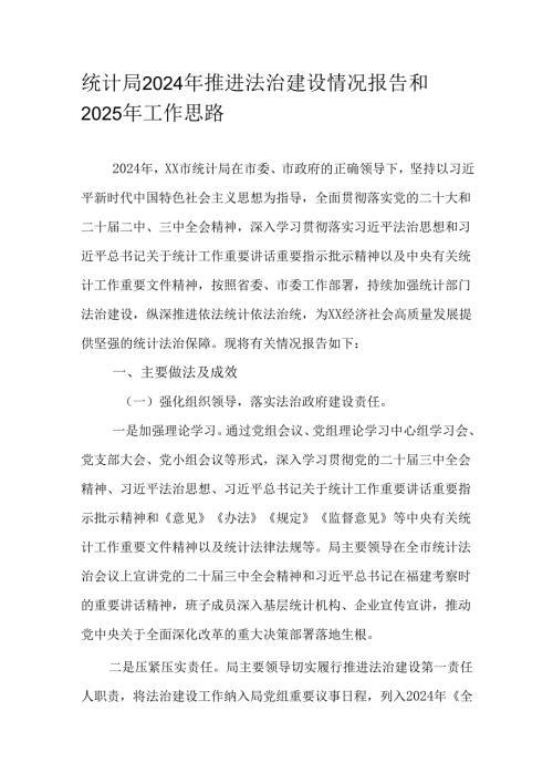 统计局2024年推进法治建设情况报告和2025年工作思路.docx