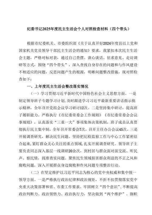 纪委书记2025年度民主生活会个人对照检查材料（四个带头）(四篇).docx