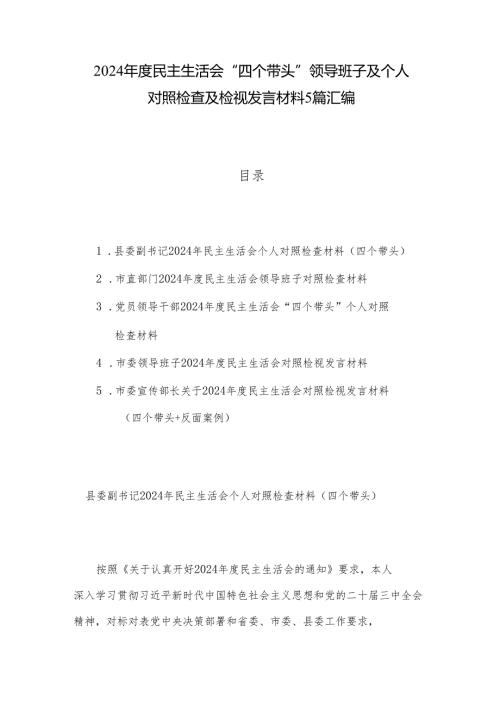 2024年度民主生活会“四个带头”领导班子及个人对照检查及检视发言材料5篇汇编.docx