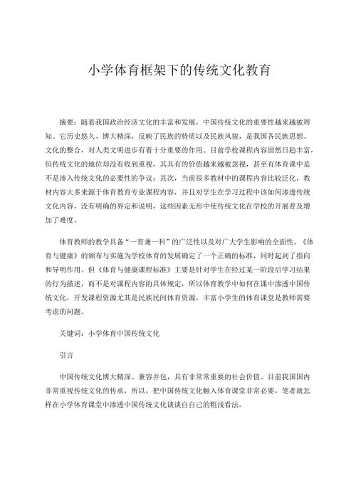 小学体育课框架下的传统文化教育 论文.docx