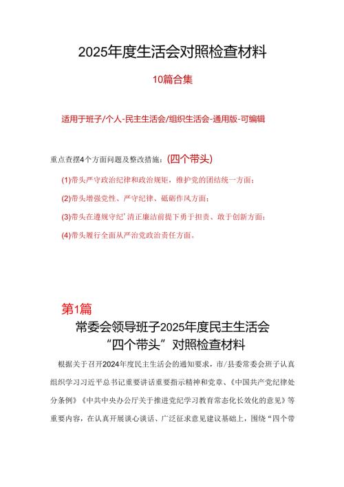 某国企2024年度民主生活会“四个带头”对照检查发言材料（民主生活会四个“带头对照”中个人存在的问题、不足之处及原因剖析).docx