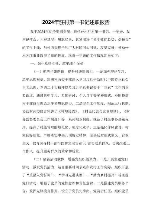 2024年驻村第一书记述职报告.docx