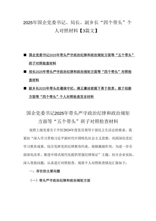 2025年国企党委书记、局长、副乡长“四个带头”个人对照材料【3篇文】.docx