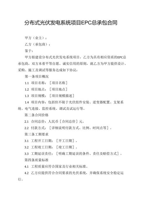 分布式光伏发电系统项目EPC总承包合同.docx