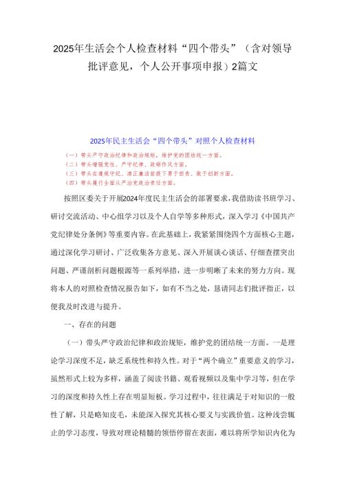 2025年生活会个人检查材料“四个带头”(含对领导批评意见个人公开事项申报)2篇文.docx