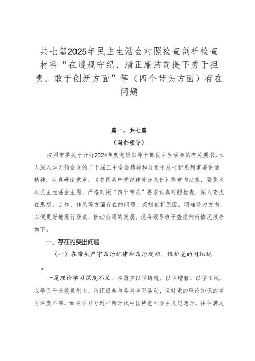 共七篇2025年民主生活会对照检查剖析检查材料“在遵规守纪、清正廉洁前提下勇于担责、敢于创新方面”等（四个带头方面）存在问题.docx