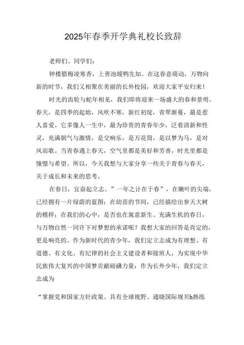 2025年学校春季开学典礼校长讲话致辞 （10份）.docx
