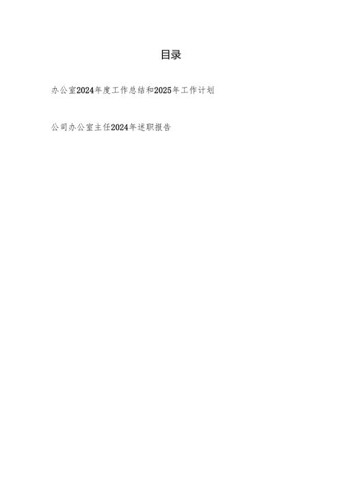 公司办公室2024年度工作总结和2025年工作计划和公司办公室主任2024年述职报告.docx