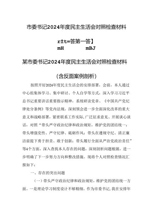 （3篇）市委书记2024年度民主生活会对照检查材料.docx