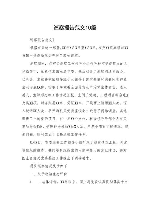 巡察报告范文10篇.docx
