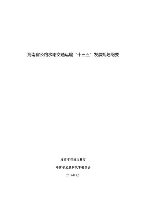 海南省公路水路交通运输“十三五”发展规划.docx