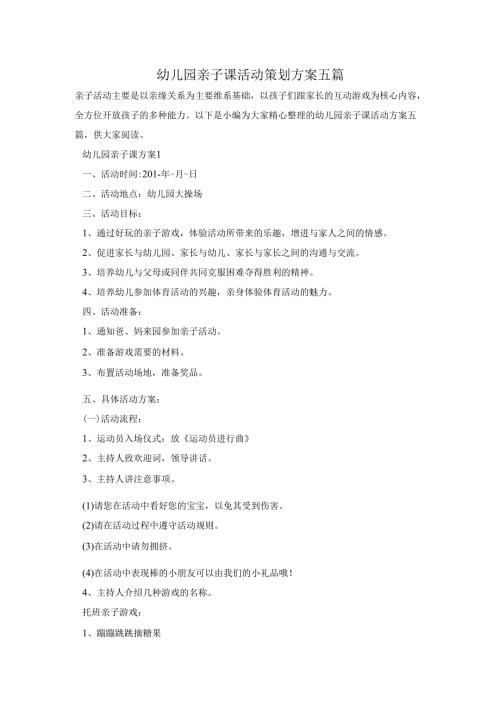 幼儿园亲子课活动策划方案五篇.docx