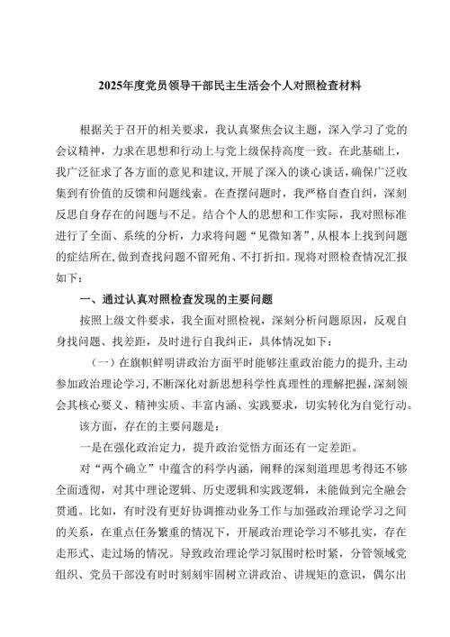 (9篇)2025年度党员领导干部民主生活会个人对照检查材料详细.docx