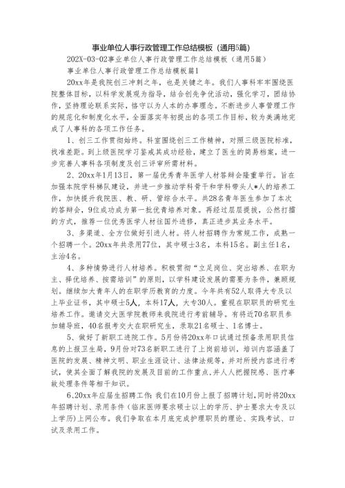 事业单位人事行政管理工作总结模板（通用5篇）.docx