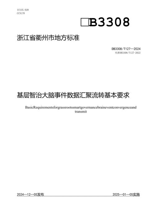 基层智治大脑 事件数据汇聚流转基本要求.docx