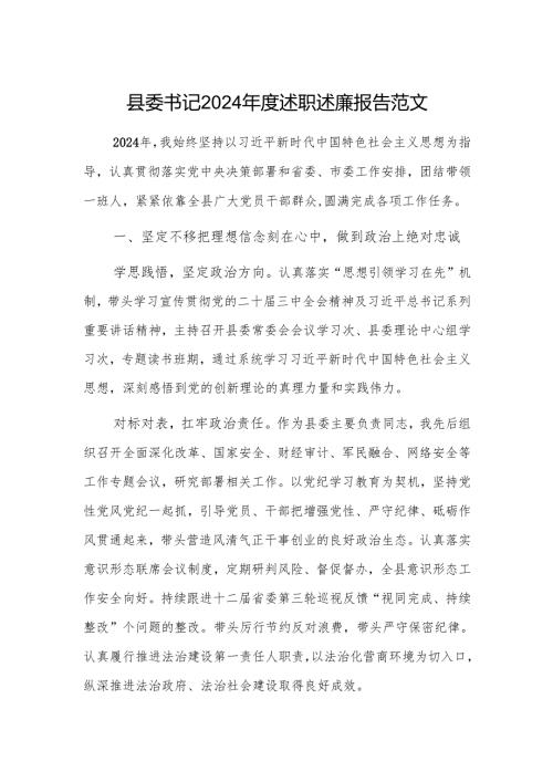 县委书记2024年度述职述廉报告范文.docx