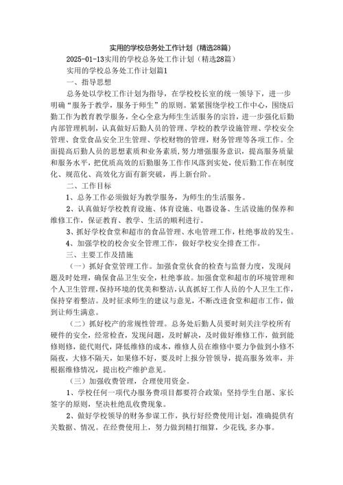 实用的学校总务处工作计划（精选28篇）.docx