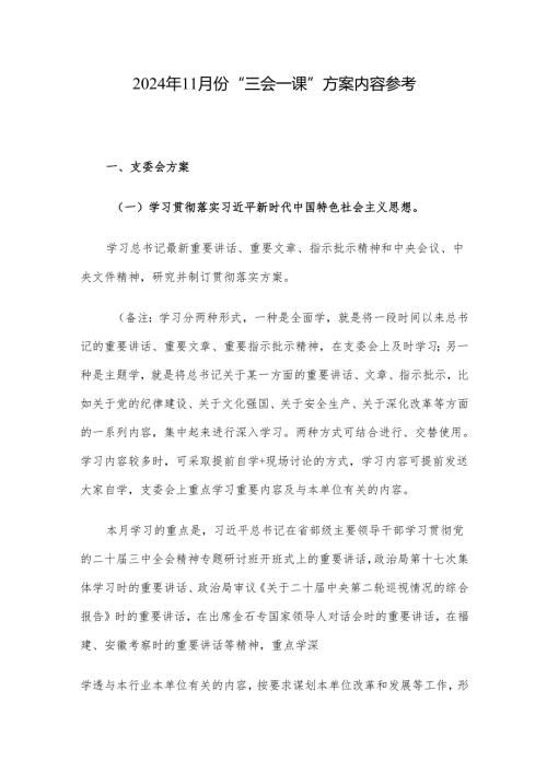 2024年11月份“三会一课”方案内容参考.docx