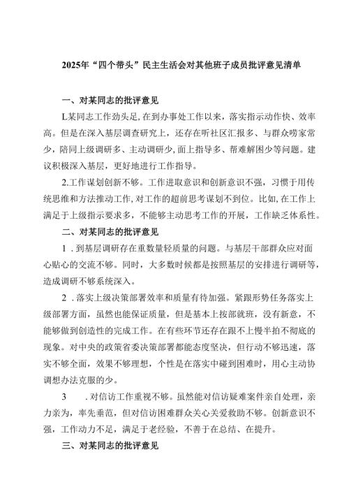 2025年“四个带头”民主生活会对其他班子成员批评意见清单精选三篇.docx