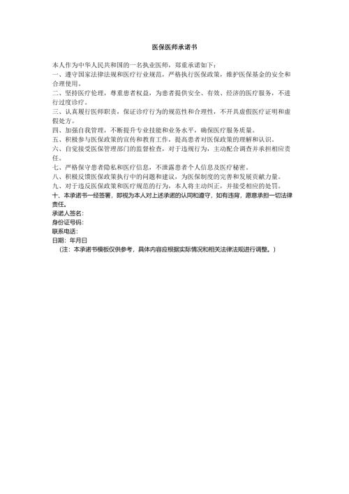 医保医师承诺书.docx