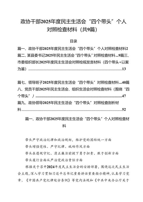 政协干部2025年度民主生活会“四个带头”个人对照检查材料（共九篇）汇编.docx