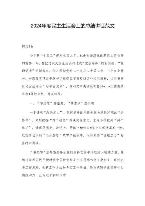 2024年度民主生活会上的总结讲话范文.docx