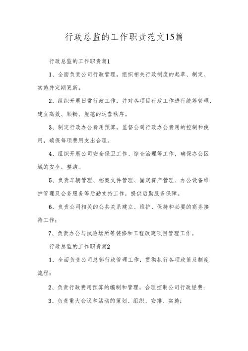 行政总监的工作职责范文15篇.docx