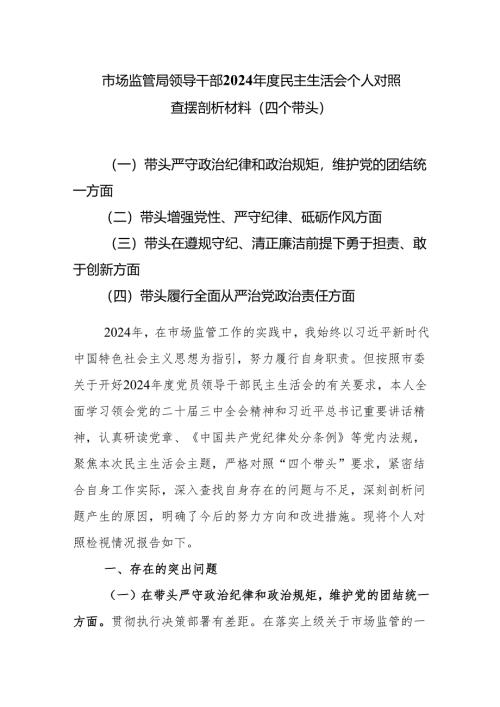 市场监管局领导干部2024年度民主生活会个人对照查摆剖析材料（四个带头）.docx