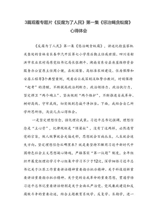 3篇观看专题片《反腐为了人民》第一集《惩治蝇贪蚁腐》心得体会通用.docx