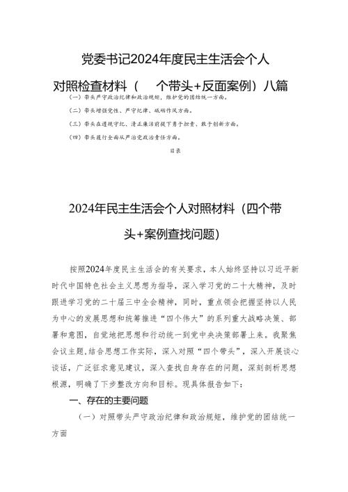 党委书记 2024 年度民主生活个人检查材料（四个带头+反面案例）八篇.docx