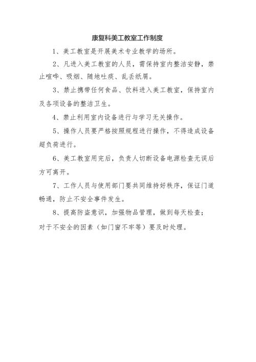 康复科美工教室工作制度.docx