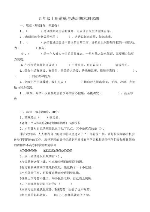 四年级上册道德与法治期末测试题.docx