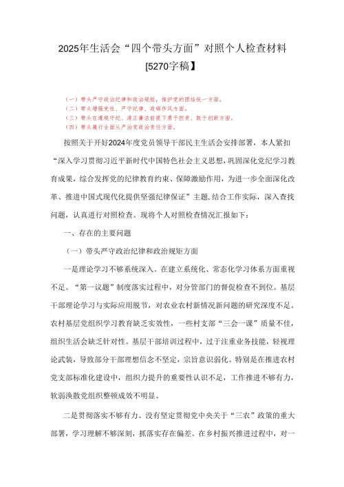 2025年生活会“四个带头方面”对照个人检查材料【5270字稿】.docx