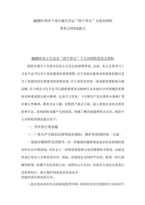 2025年领导干部专题生活会“四个带头”方面对照检查发言材料2篇文.docx