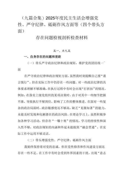 （九篇合集）2025年度民主生活会增强党性、严守纪律、砥砺作风方面等（四个带头方面）存在问题检视剖析.docx